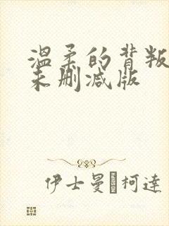 温柔的背叛韩国未删减版