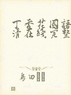 丁香花国语版高清在线完整版