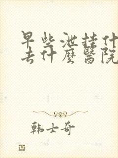 早些泄挂什么科去什么医院封面