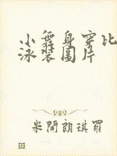 小舞身穿比基尼泳装图片