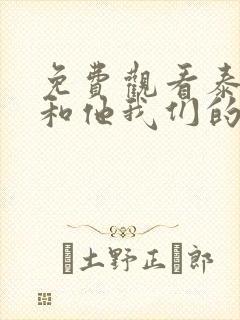 免费观看泰剧你和他我们的爱