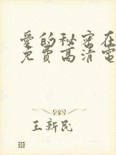 爱的秘密在线看免费高清电影封面