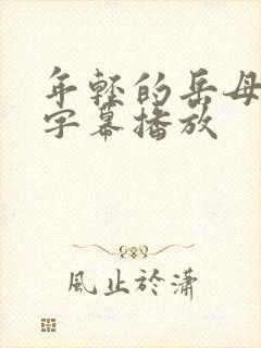 年轻的岳母中文字幕播放