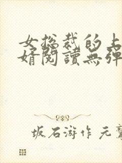 女总裁的上门龙婿阅读无弹窗