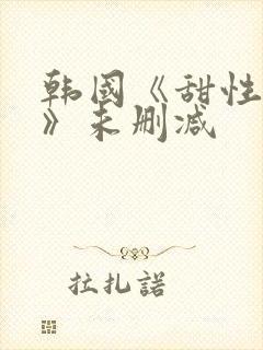 韩国《甜性涩爱》未删减封面