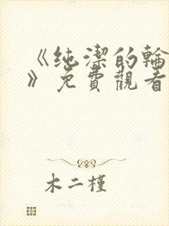 《纯洁的轮舞曲》免费观看动漫