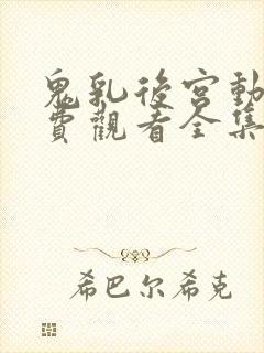 鬼乳后宫动漫免费观看全集高清封面