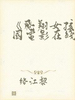 《飞翔女孩》美国电影在线观看免费