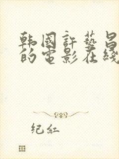 韩国许艺昌主演的电影在线观看