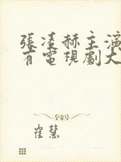 张凌赫主演的所有电视剧大全