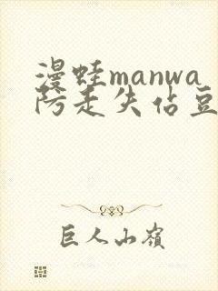 漫蛙manwa防走失站豆瓣