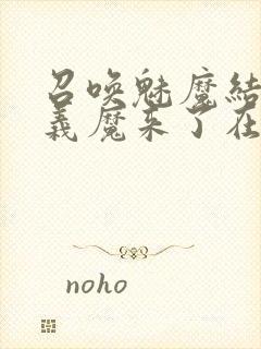 召唤魅魔结果是义魔来了在线观看