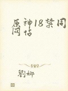 原神18禁同人网站封面