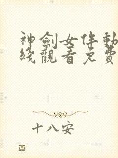 神剑女伴动漫在线观看免费全集