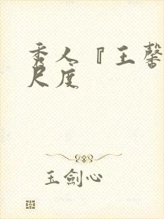 秀人『王馨瑶大尺度封面