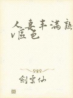 人妻丰满熟妇av区色