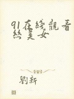 91在线观看黑丝美女封面