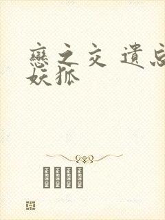 恋之交 遗忘的妖狐封面