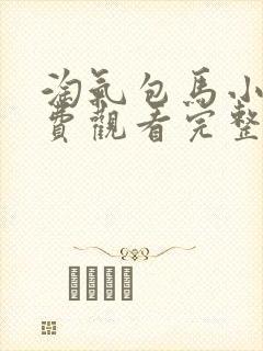 淘气包马小跳免费观看完整版在线全集