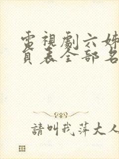 电视剧六姊妹演员表全部名单