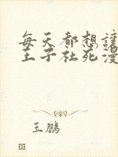 每天都想让病娇王子社死漫画免费