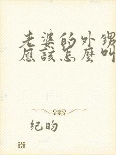 老婆的外甥女我应该怎么叫?