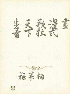 步天歌漫画免费看下拉式