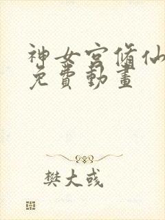 神女宫修仙3d免费动画封面