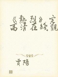 《热烈》完整版高清在线观看