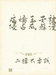 病娇王子被黑豹侵占成瘾漫画全集