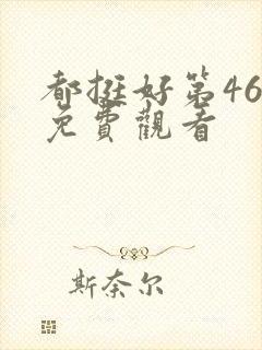 都挺好第46集免费观看