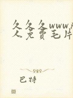 久久久www成人免费毛片麻豆