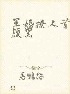 军婚撩人首长太腹黑