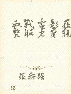 血战电影在线完整版免费观看高清