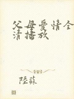 父母爱情全集高清播放