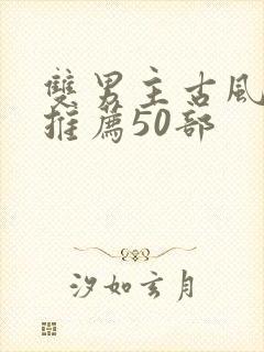 双男主古风国漫推荐50部