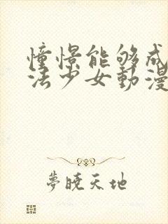 憧憬能够成为魔法少女动漫