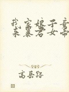 我家娘子竟是未来暴君女帝漫画免费阅读下拉