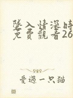 坠入情深时短剧免费观看26集封面