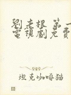 刘老根 第一部电视剧免费观看全集