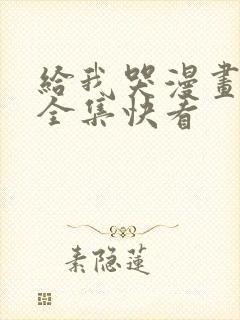 给我哭漫画免费全集快看