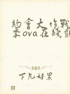 约会大作战第二季ova在线观看