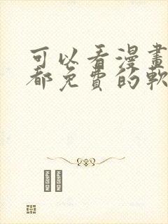 可以看漫画小说都免费的软件