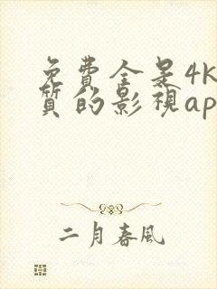 免费全是4k画质的影视app