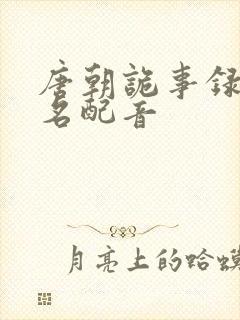 唐朝诡事录苏无名配音封面