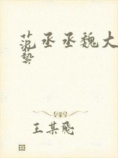 范丞丞魏大勋综艺