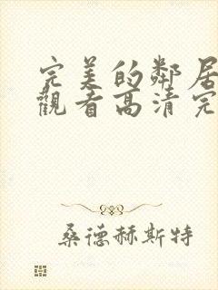 完美的邻居在线观看高清完整版电影