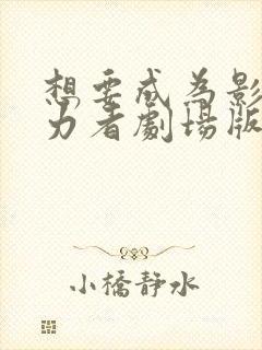 想要成为影之实力者剧场版残响篇在线