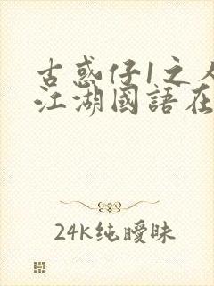 古惑仔1之人在江湖国语在线观看封面