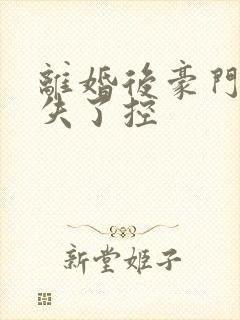 离婚后豪门前夫失了控